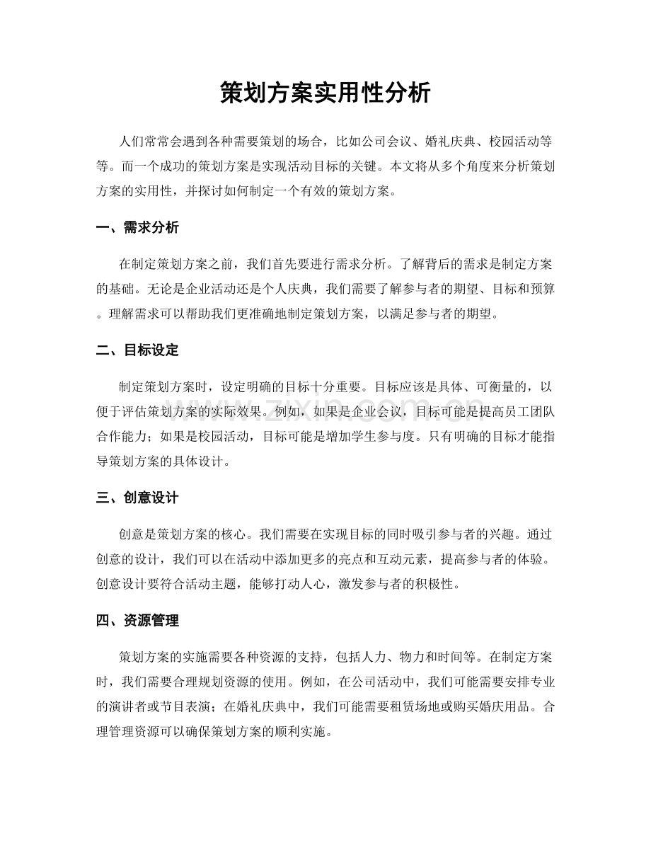 策划方案实用性分析.docx_第1页