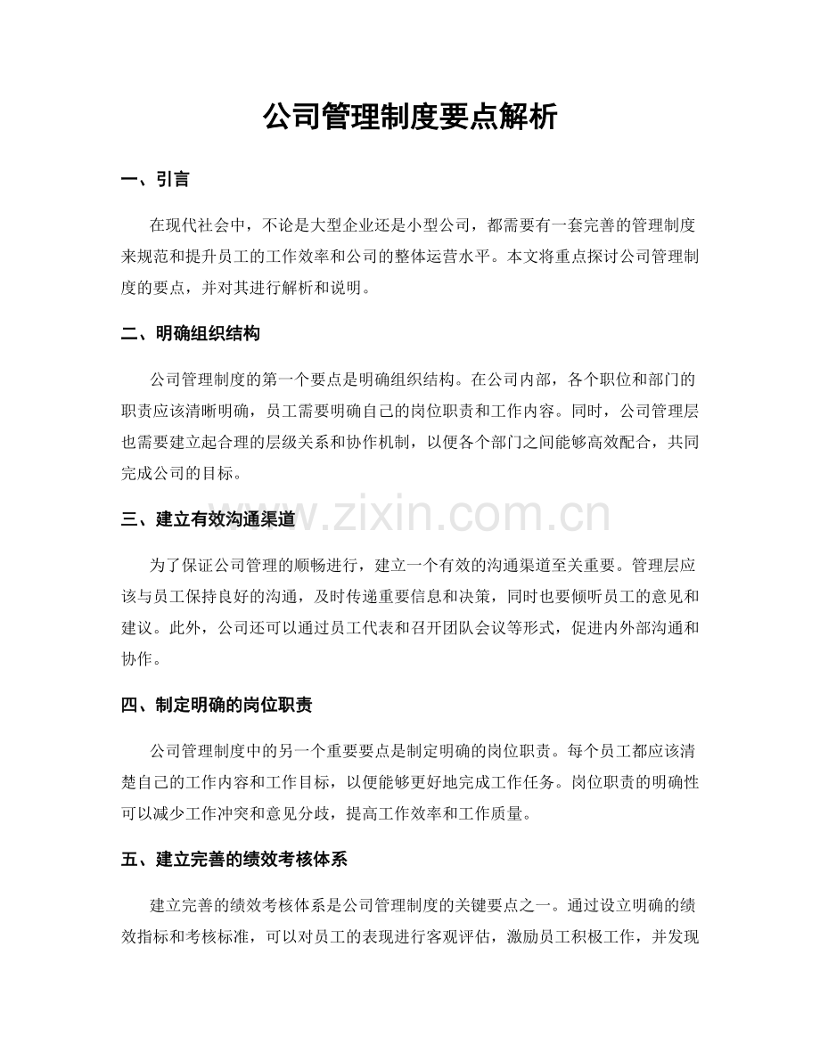 公司管理制度要点解析.docx_第1页