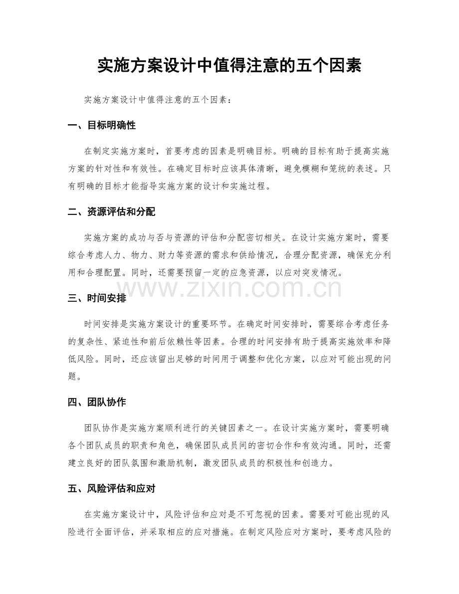 实施方案设计中值得注意的五个因素.docx_第1页