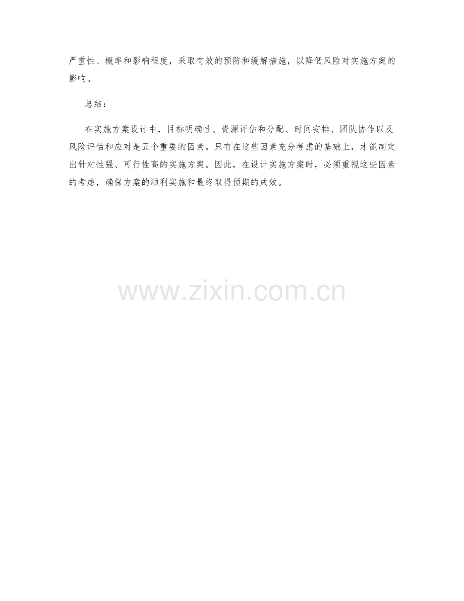 实施方案设计中值得注意的五个因素.docx_第2页