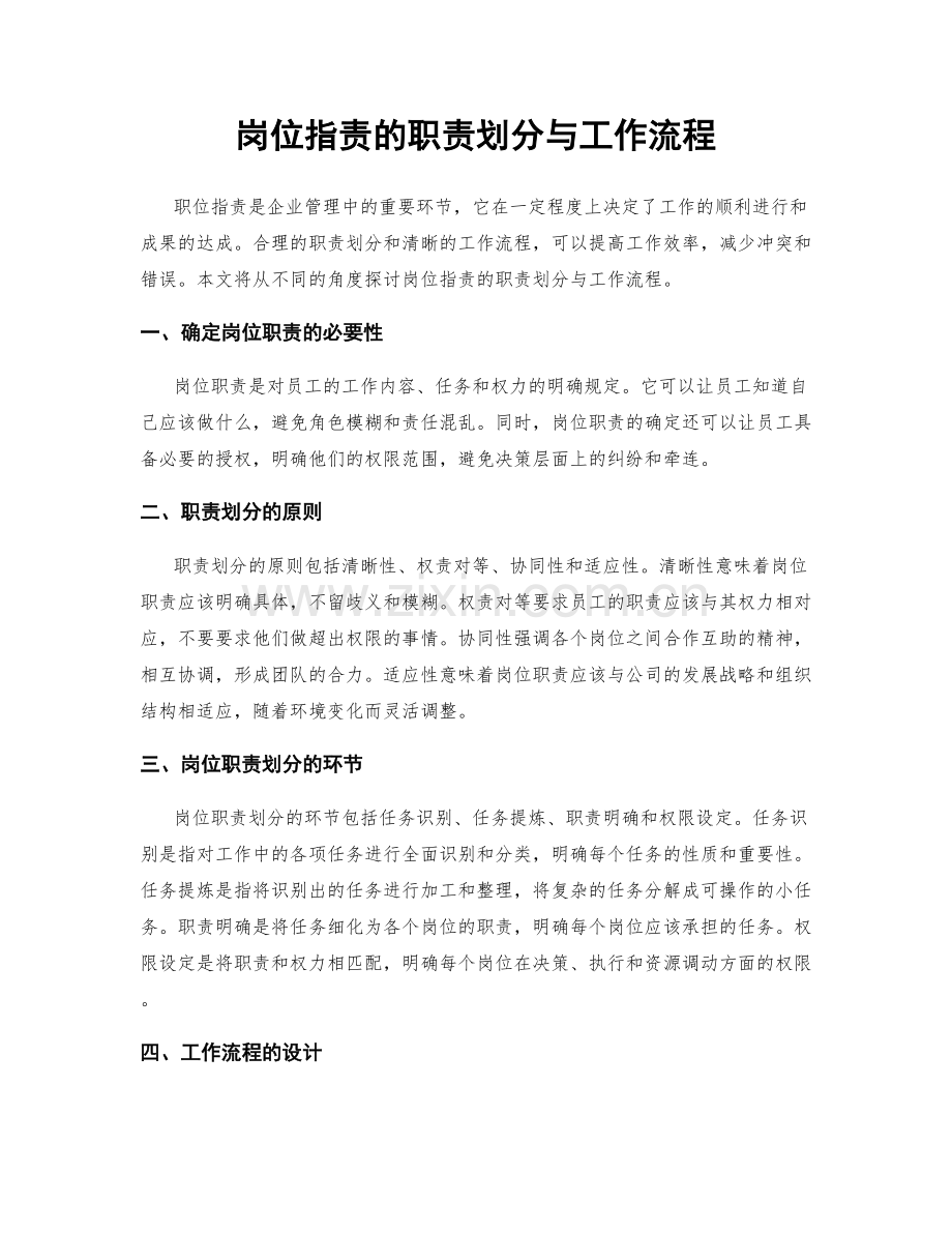 岗位职责的职责划分与工作流程.docx_第1页