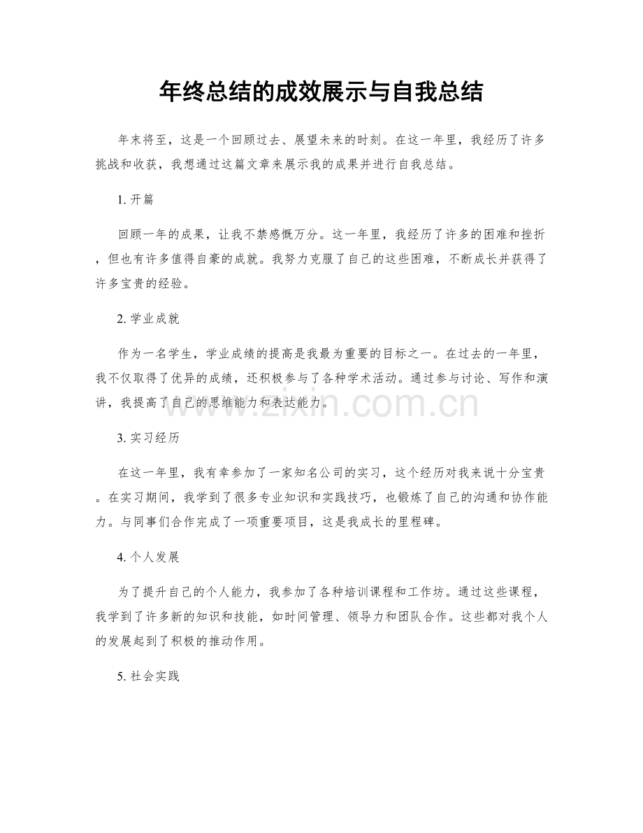 年终总结的成效展示与自我总结.docx_第1页