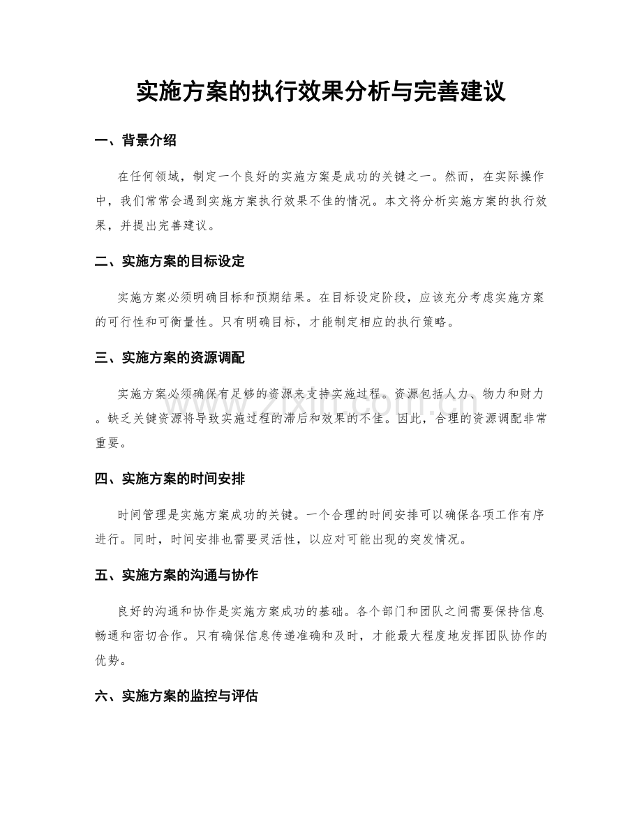 实施方案的执行效果分析与完善建议.docx_第1页