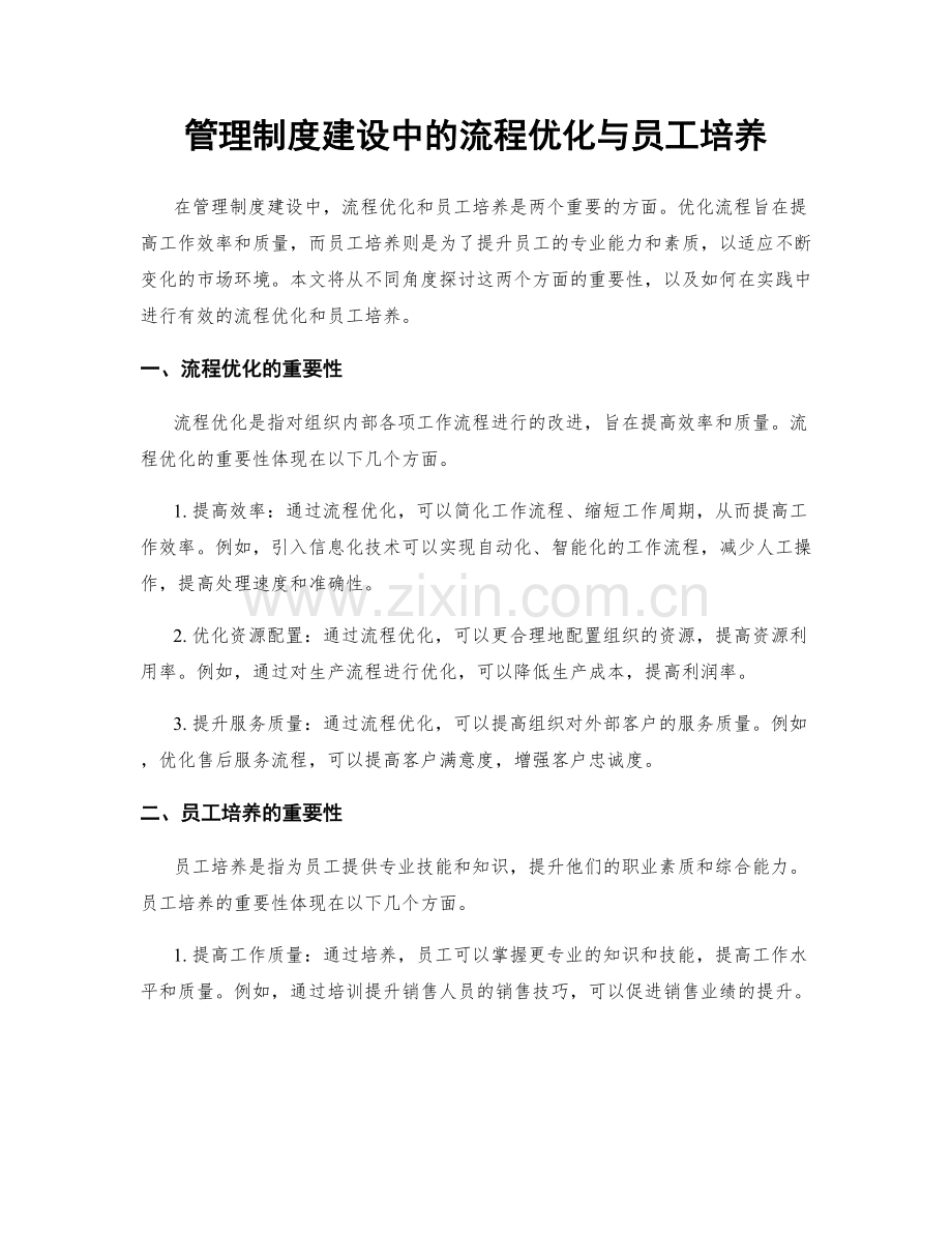 管理制度建设中的流程优化与员工培养.docx_第1页