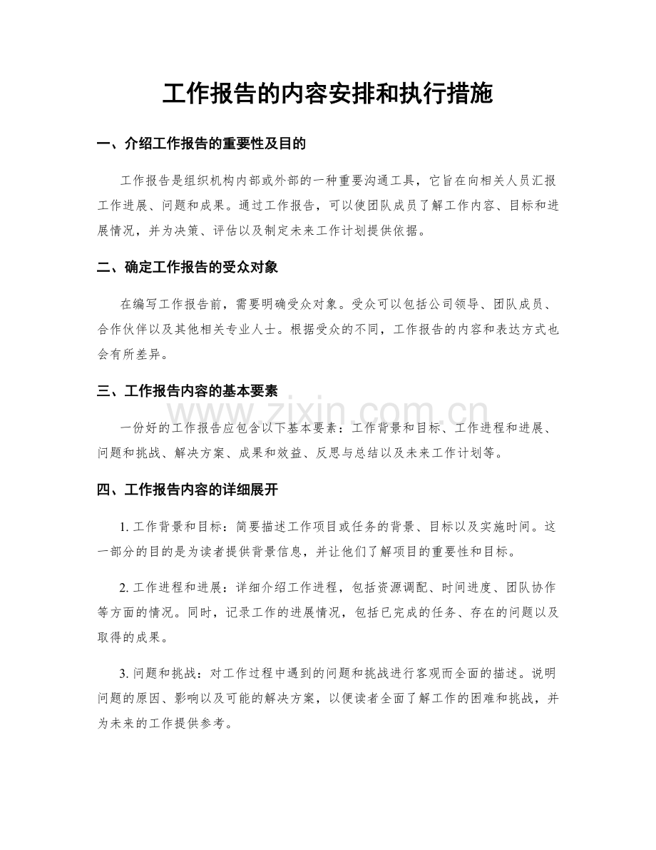 工作报告的内容安排和执行措施.docx_第1页