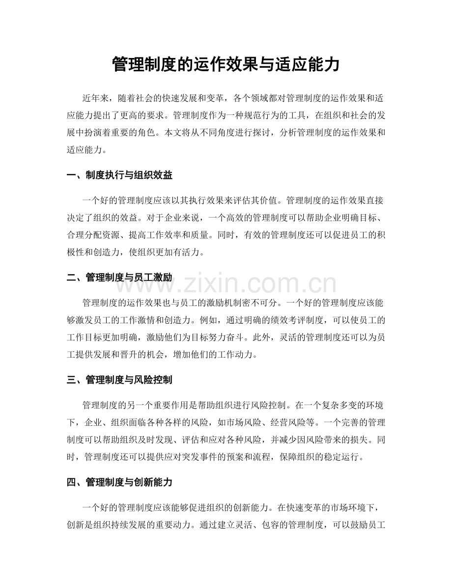 管理制度的运作效果与适应能力.docx_第1页