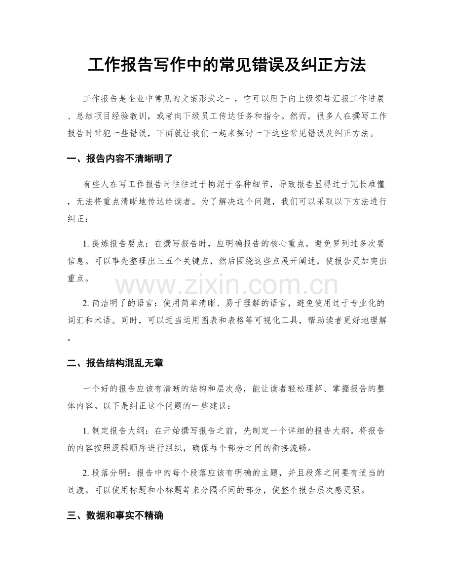 工作报告写作中的常见错误及纠正方法.docx_第1页