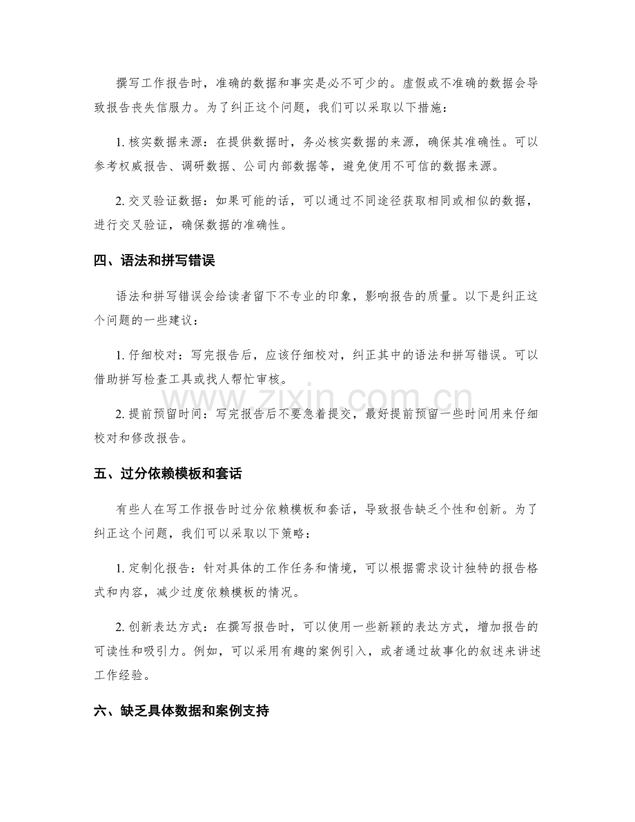 工作报告写作中的常见错误及纠正方法.docx_第2页