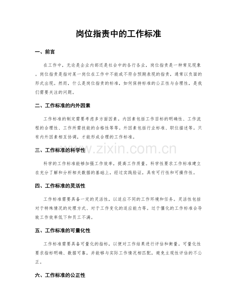 岗位职责中的工作标准.docx_第1页