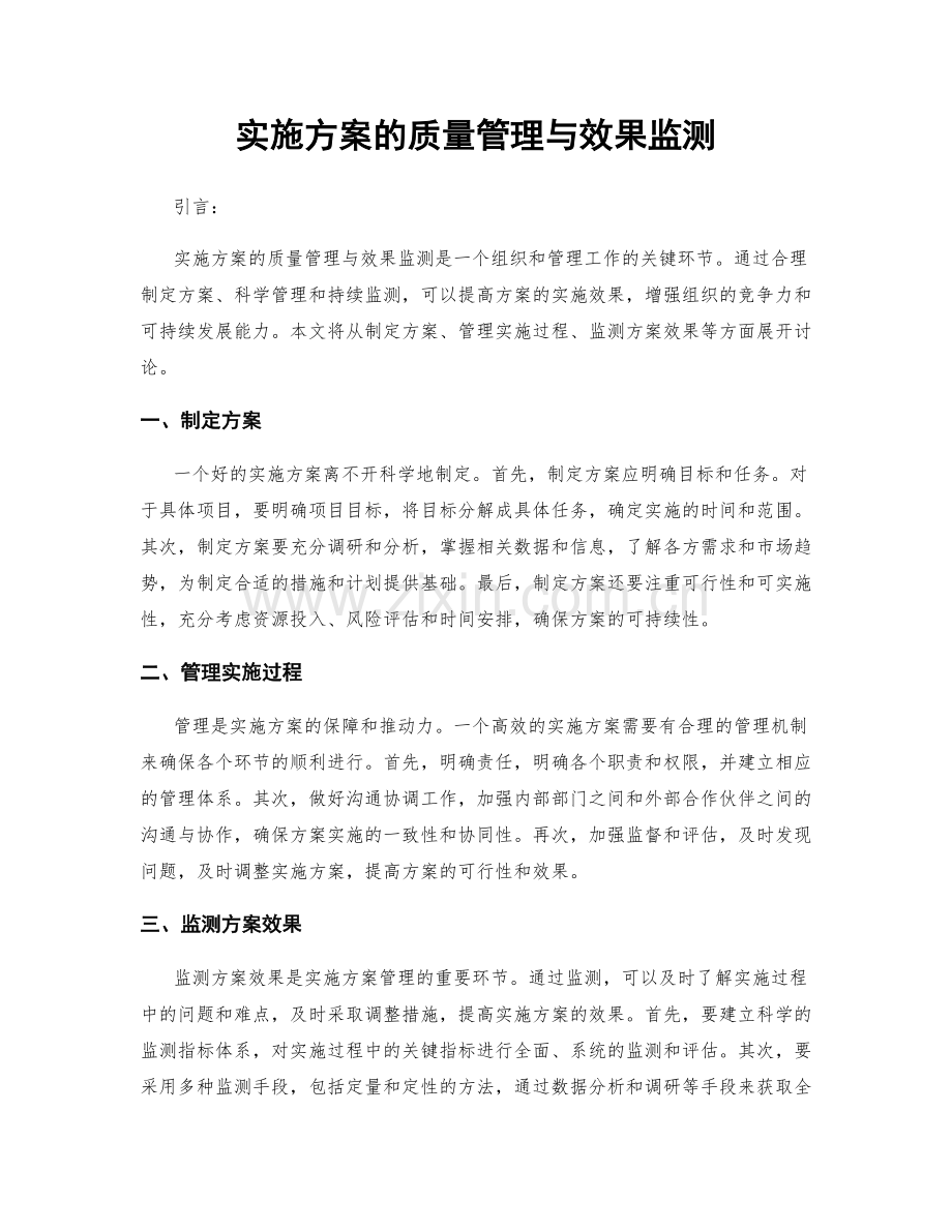 实施方案的质量管理与效果监测.docx_第1页