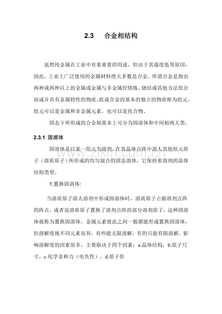 合金相结构.docx_第1页