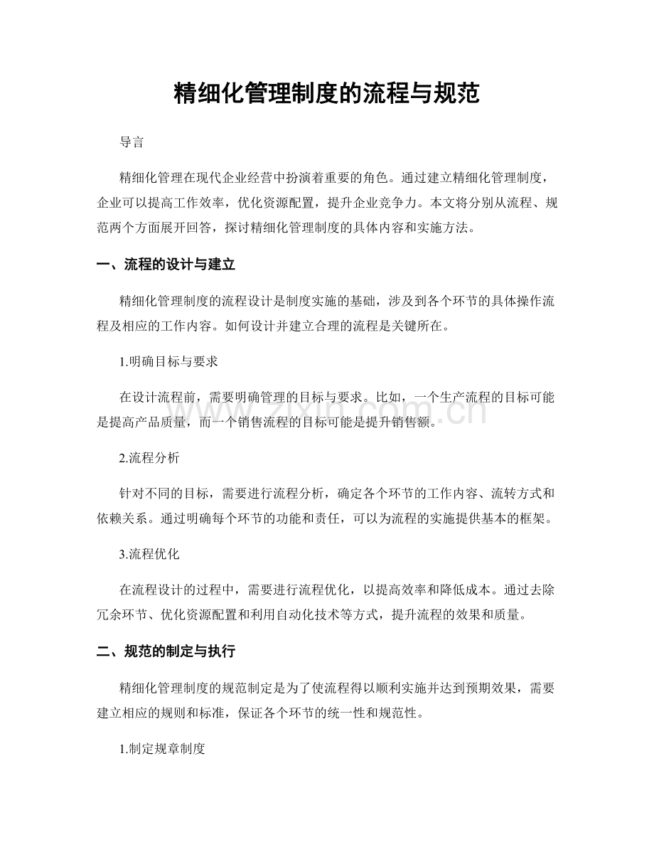 精细化管理制度的流程与规范.docx_第1页
