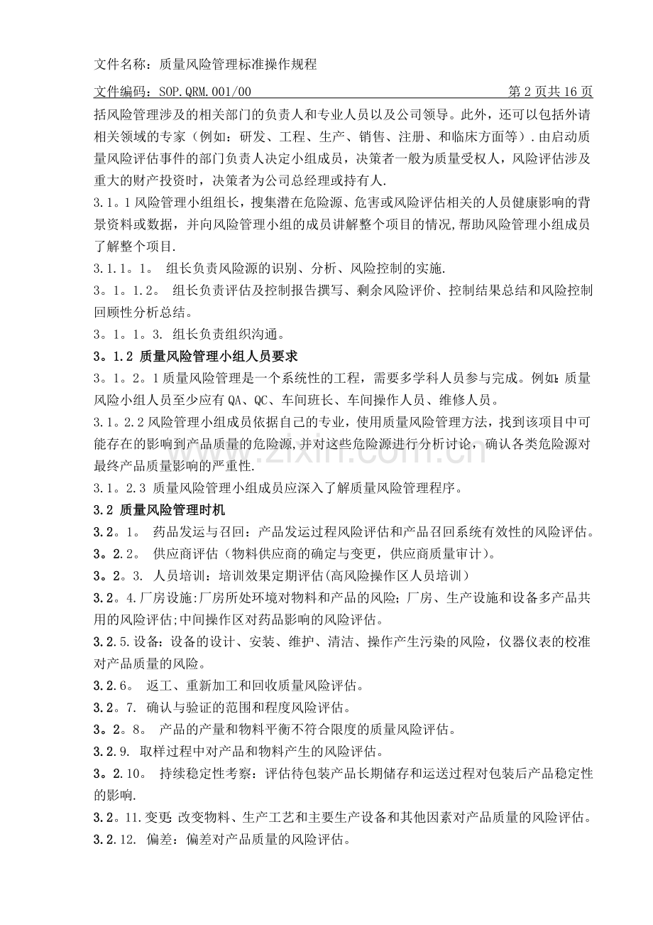 质量风险管理标准操作规程.doc_第2页