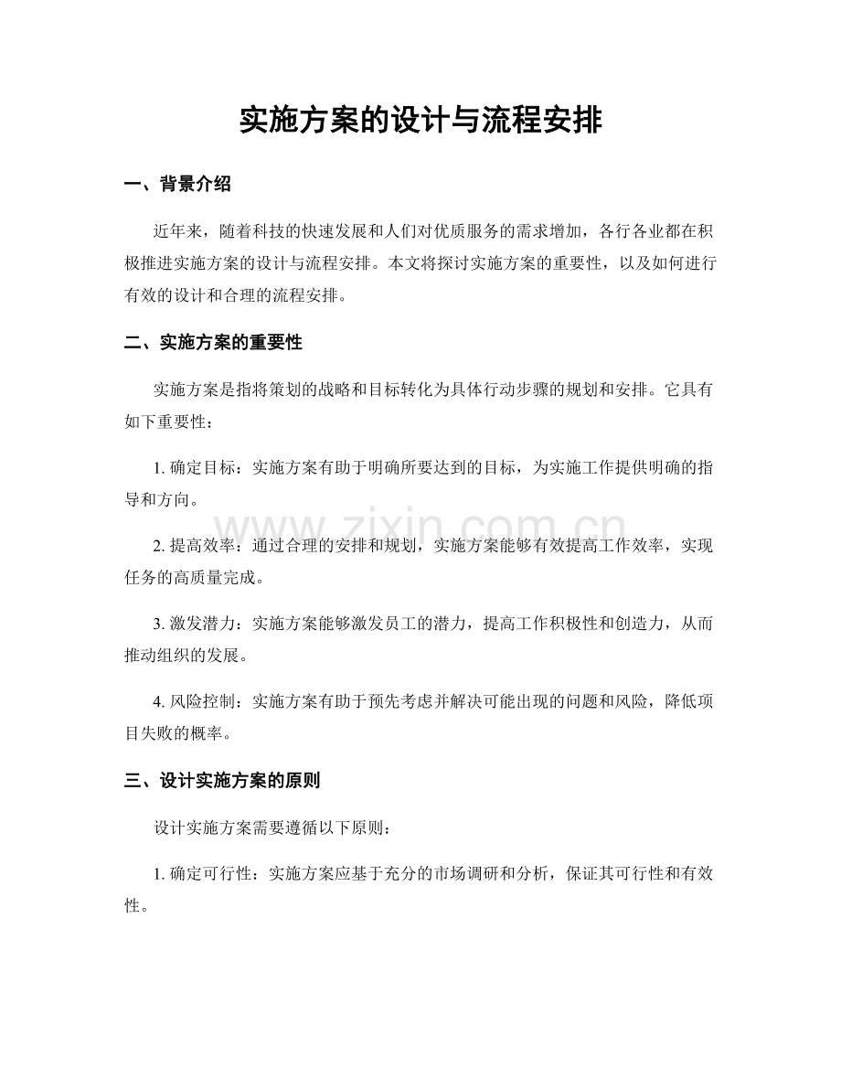 实施方案的设计与流程安排.docx_第1页