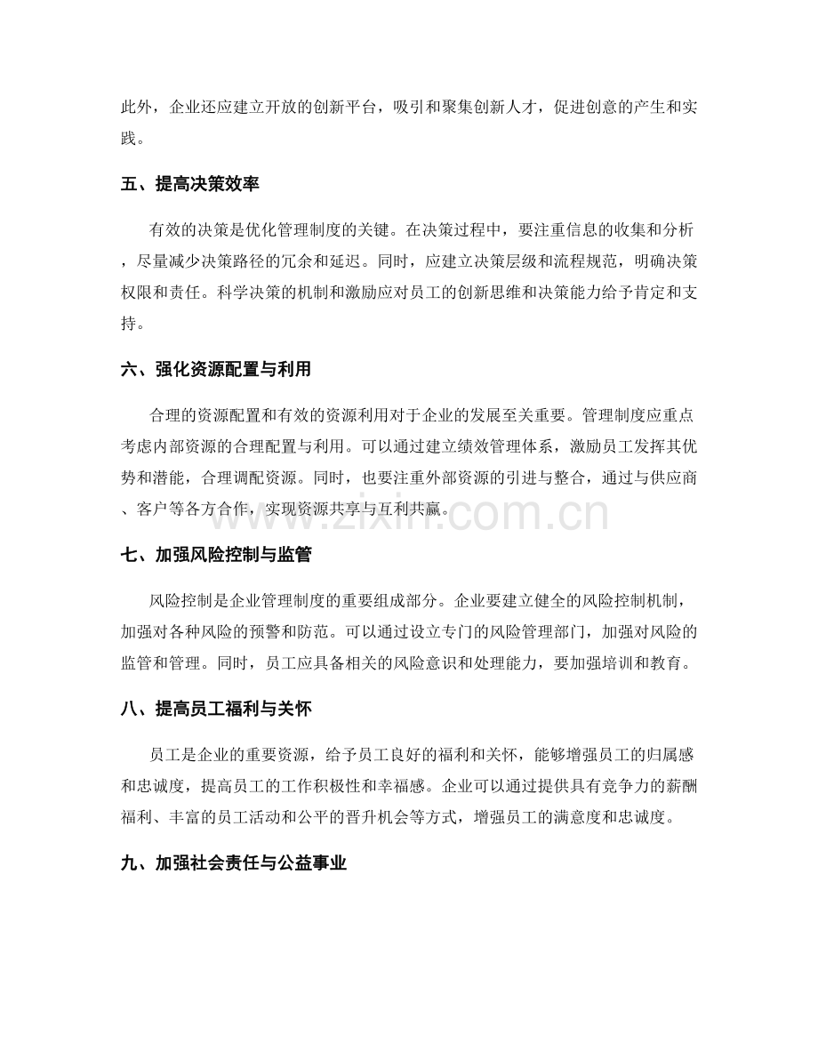 管理制度的优化和改进建议解读.docx_第2页