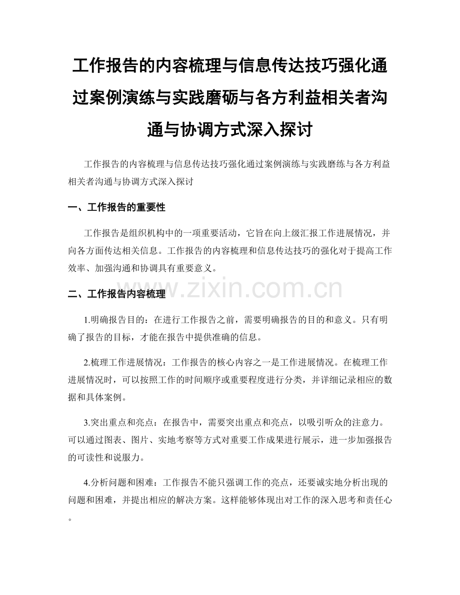 工作报告的内容梳理与信息传达技巧强化通过案例演练与实践磨砺与各方利益相关者沟通与协调方式深入探讨.docx_第1页