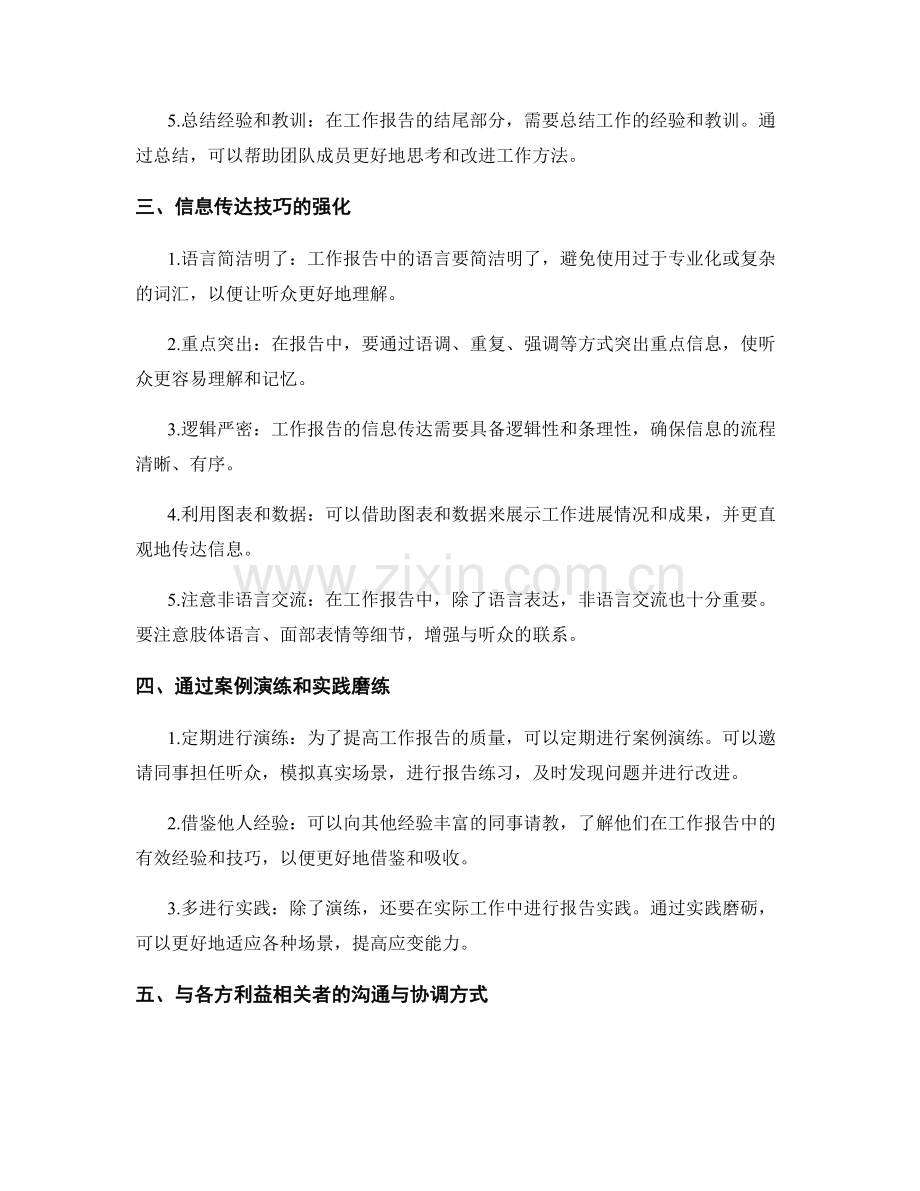 工作报告的内容梳理与信息传达技巧强化通过案例演练与实践磨砺与各方利益相关者沟通与协调方式深入探讨.docx_第2页