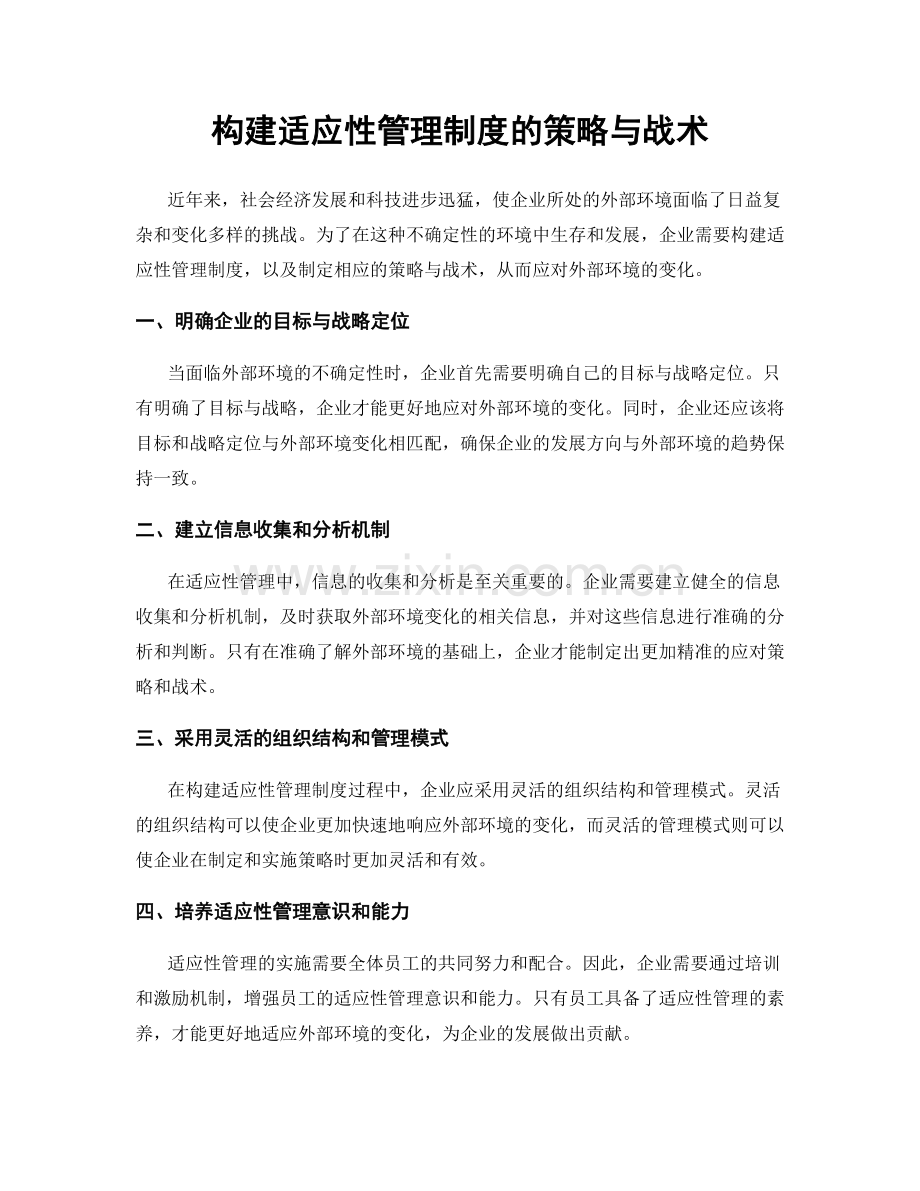 构建适应性管理制度的策略与战术.docx_第1页