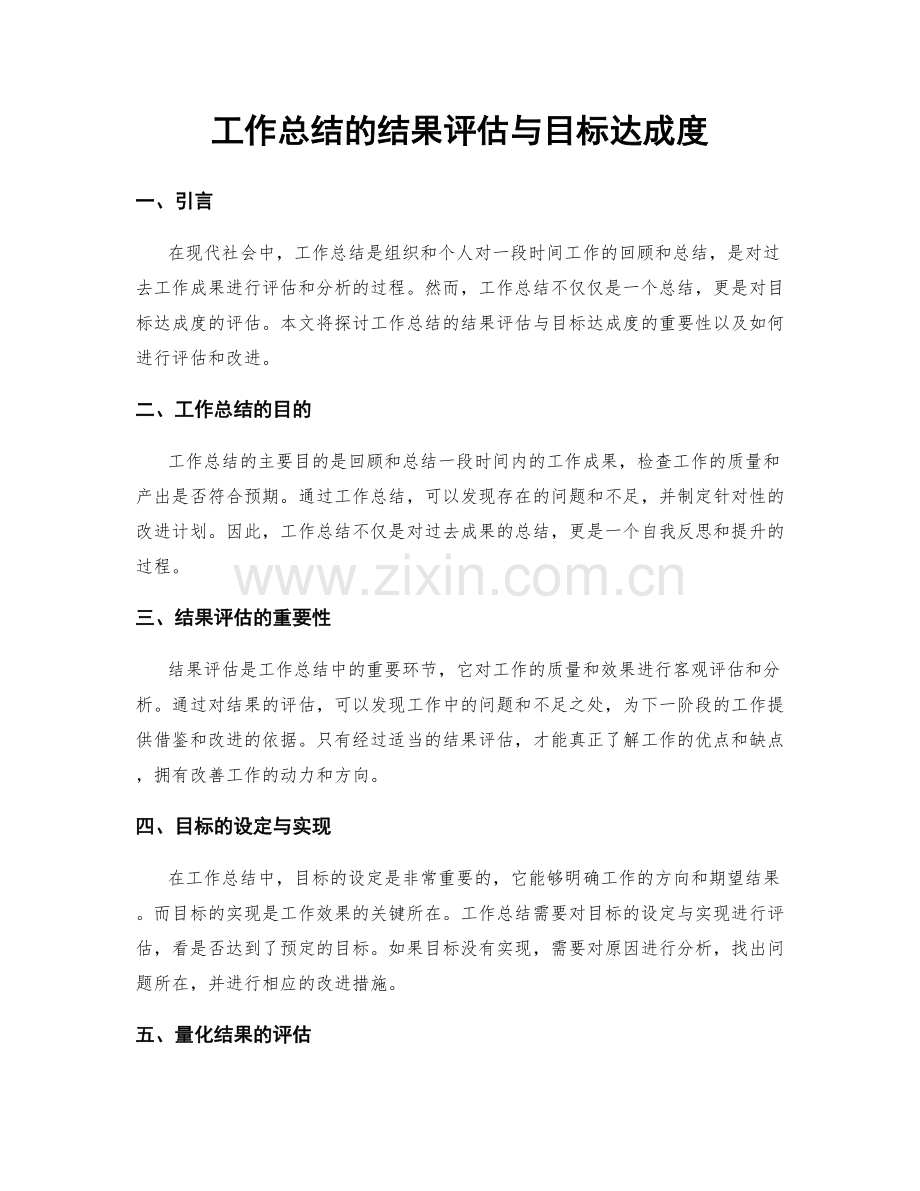 工作总结的结果评估与目标达成度.docx_第1页