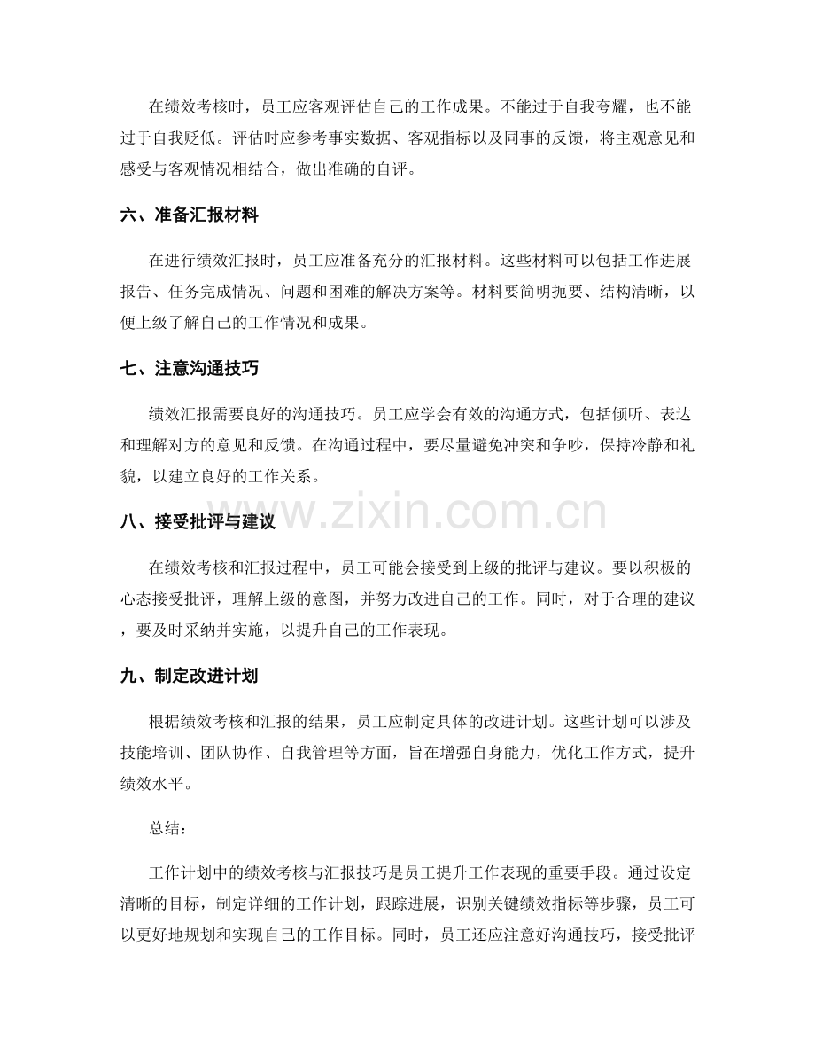 工作计划中的绩效考核与汇报技巧.docx_第2页