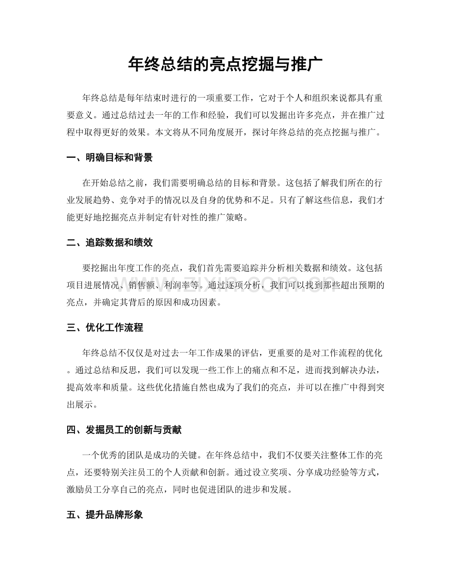 年终总结的亮点挖掘与推广.docx_第1页