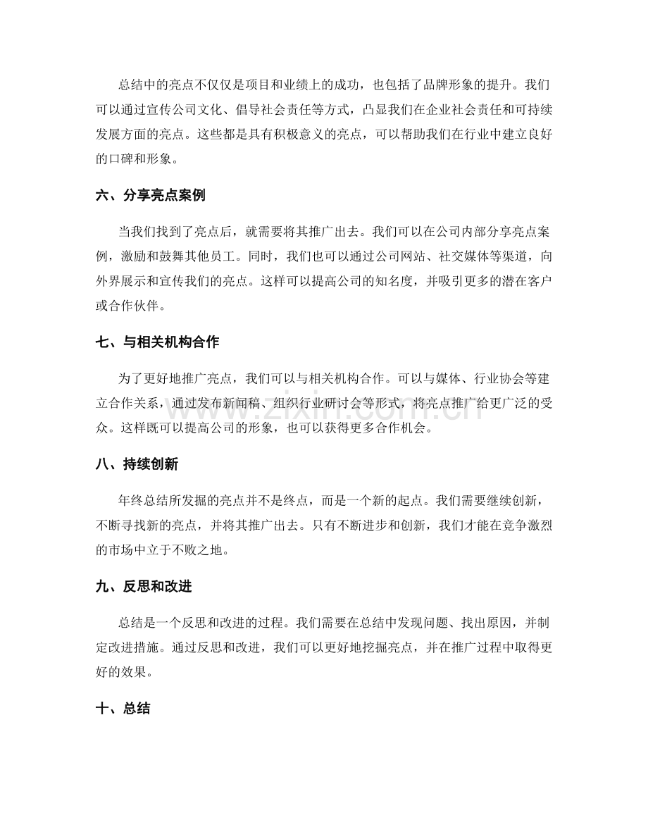 年终总结的亮点挖掘与推广.docx_第2页