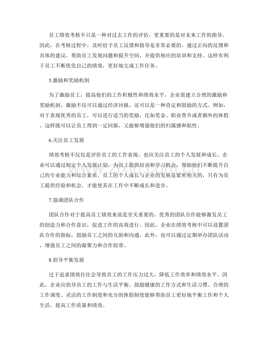 优化员工绩效考核的思路.docx_第2页