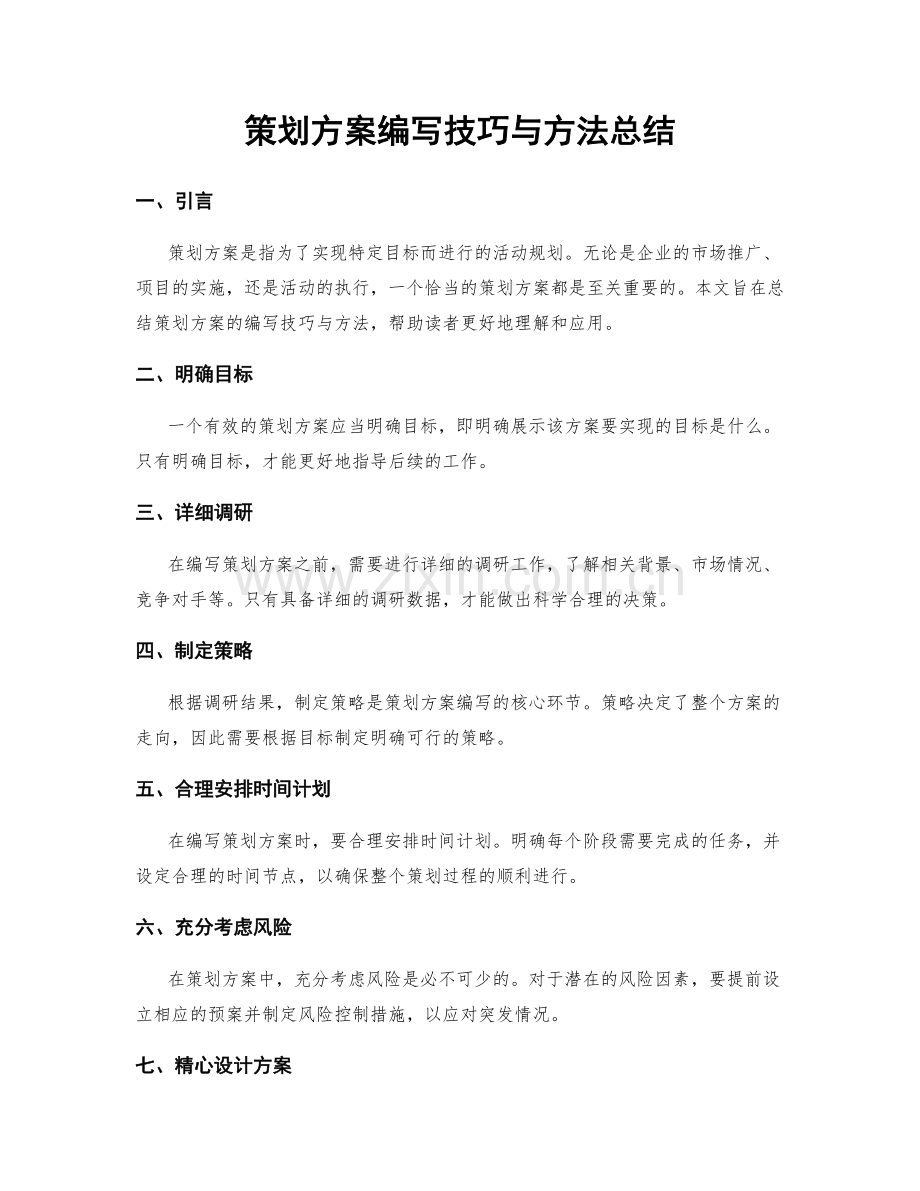策划方案编写技巧与方法总结.docx_第1页