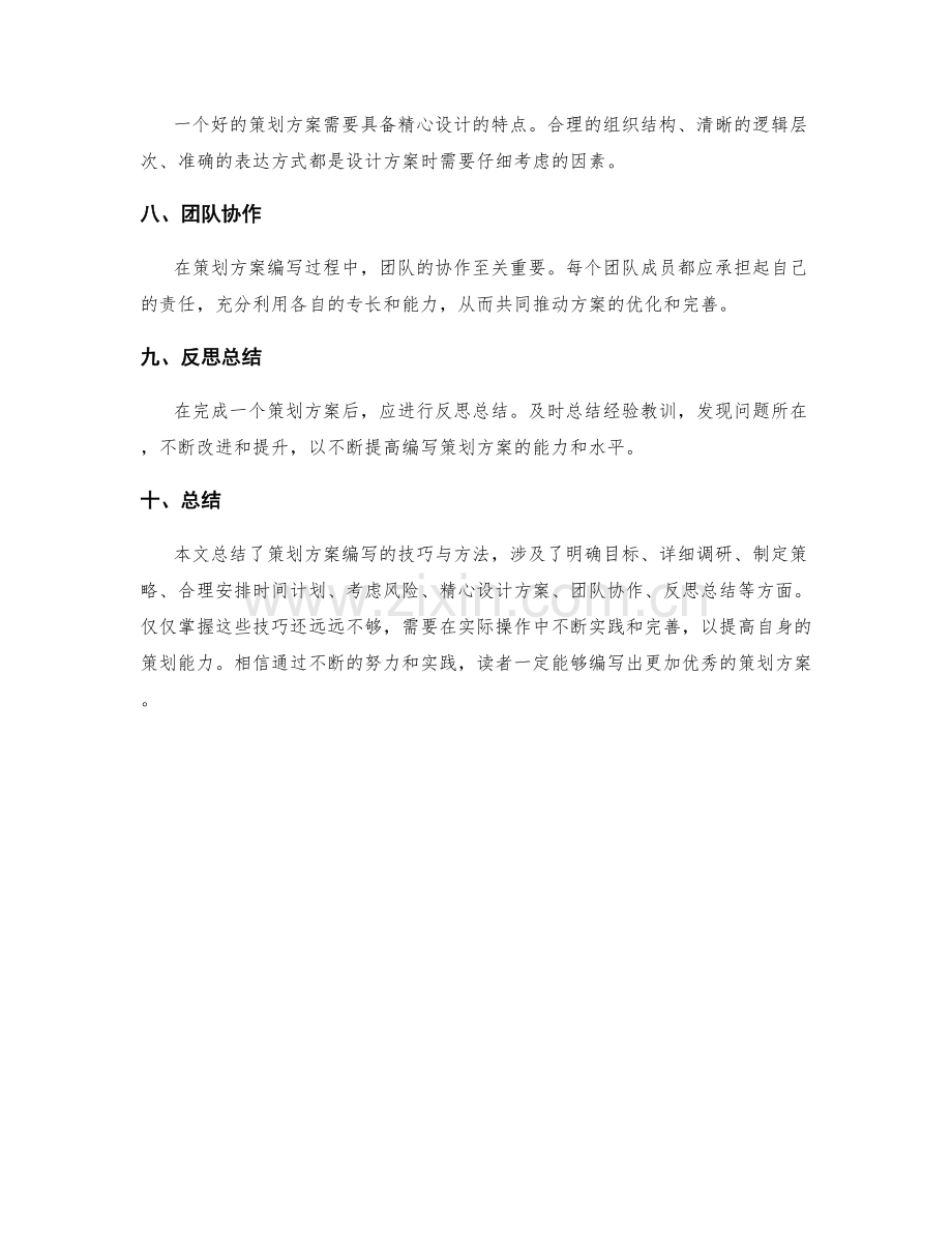 策划方案编写技巧与方法总结.docx_第2页