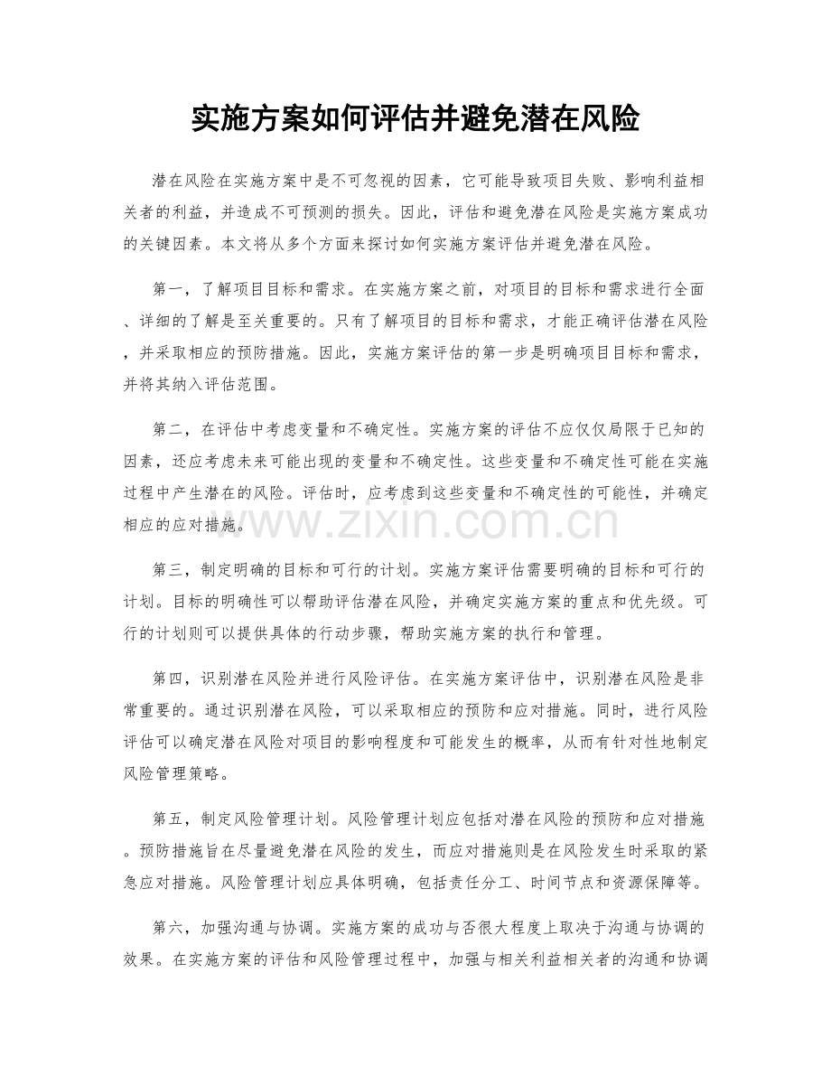 实施方案如何评估并避免潜在风险.docx_第1页