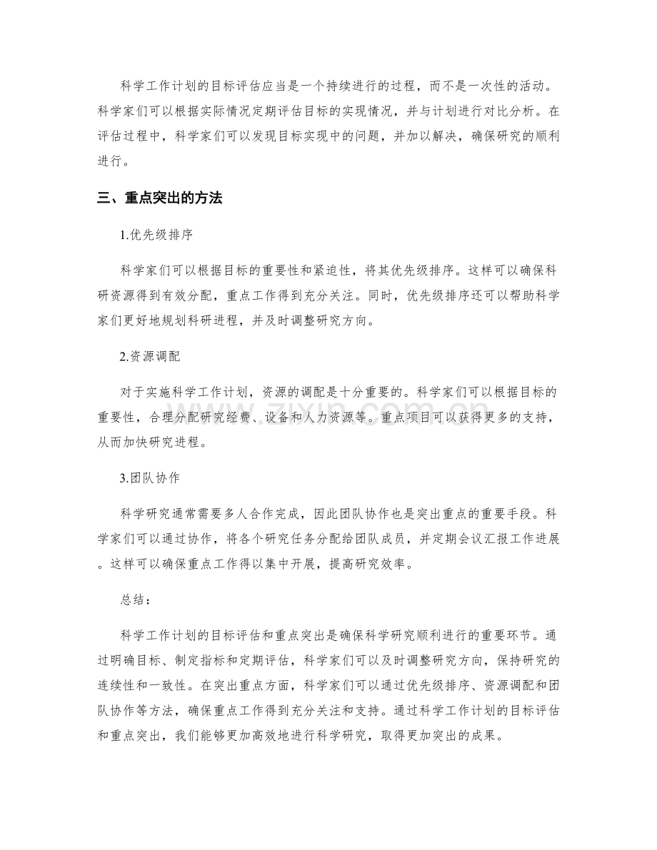 科学工作计划的目标评估与重点突出.docx_第2页