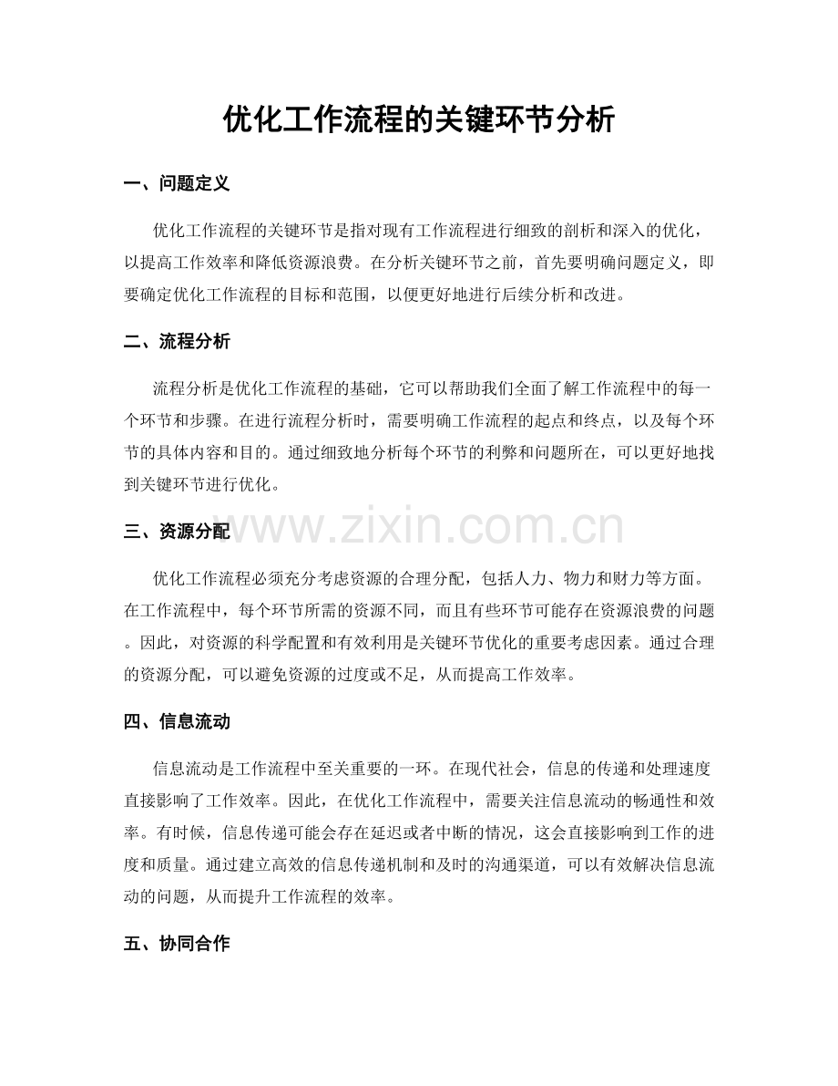 优化工作流程的关键环节分析.docx_第1页