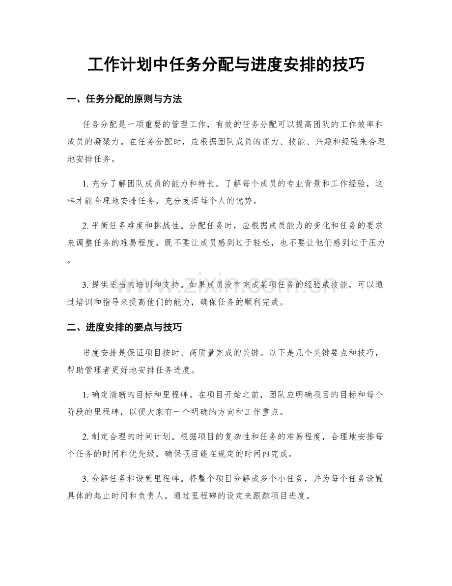 工作计划中任务分配与进度安排的技巧.docx_第1页