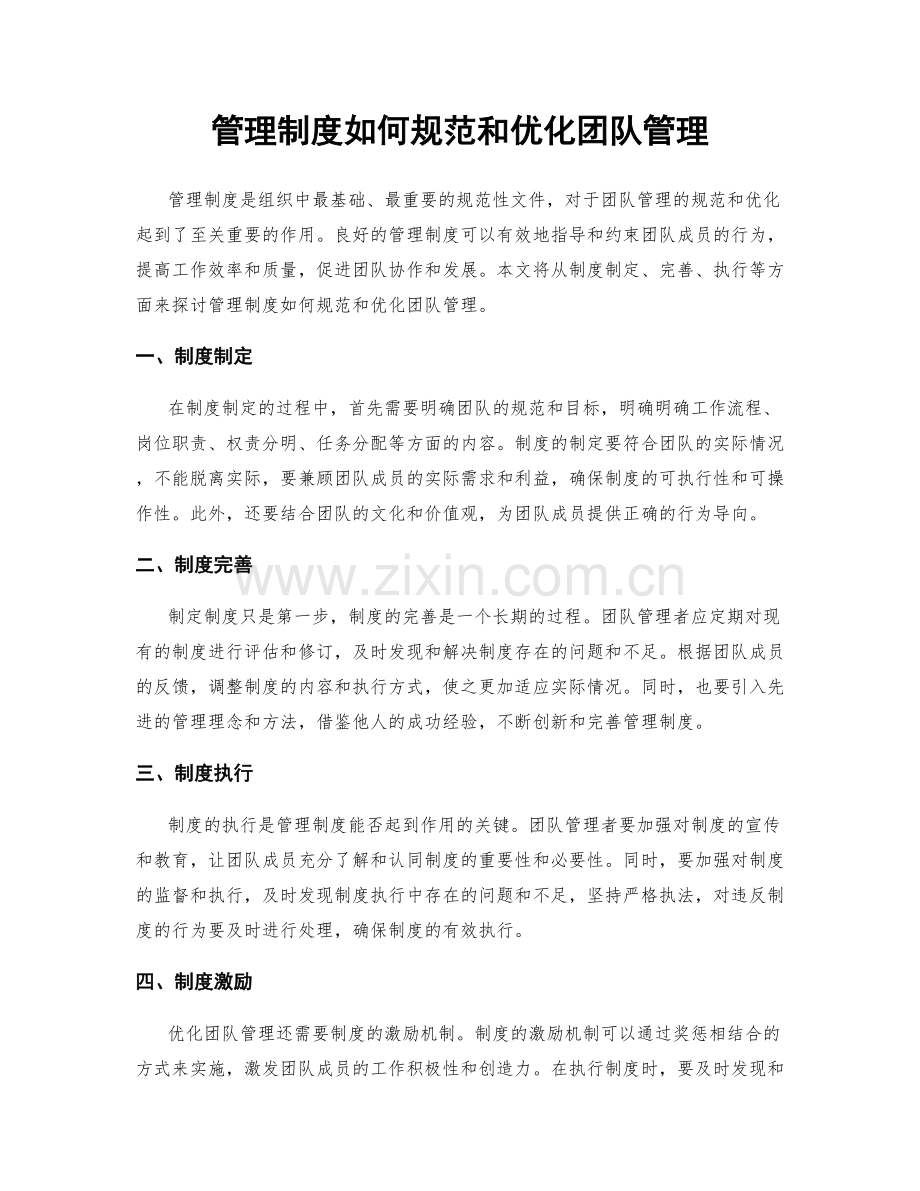 管理制度如何规范和优化团队管理.docx_第1页