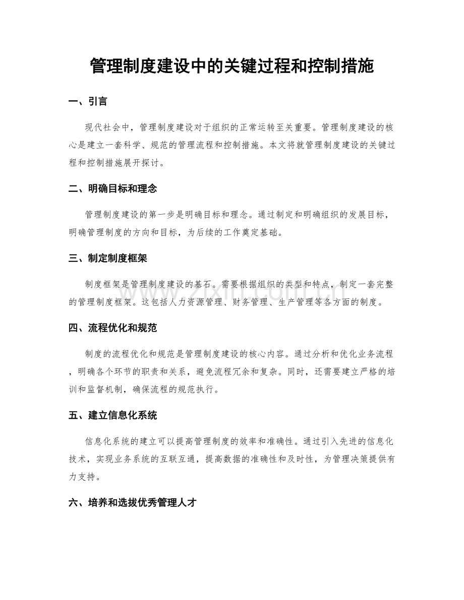 管理制度建设中的关键过程和控制措施.docx_第1页