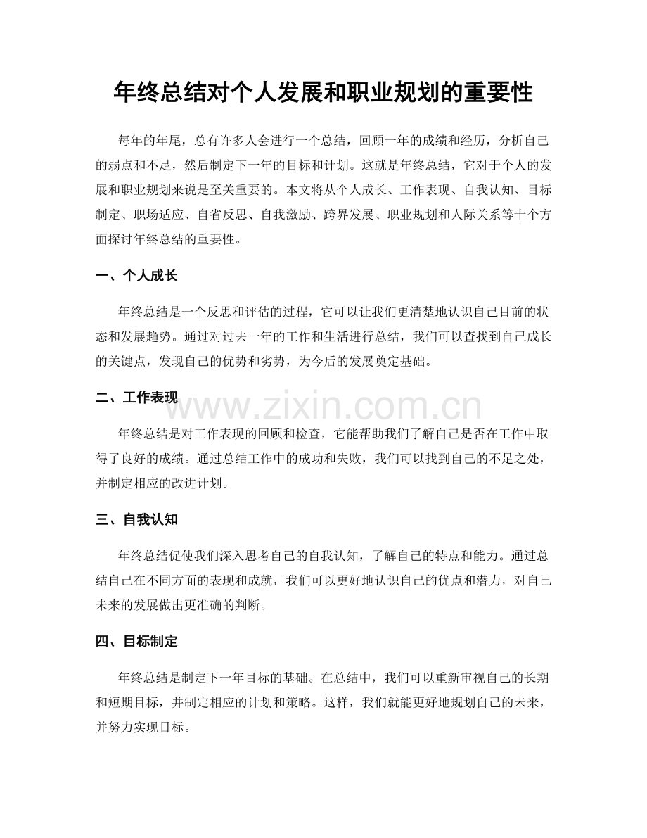 年终总结对个人发展和职业规划的重要性.docx_第1页