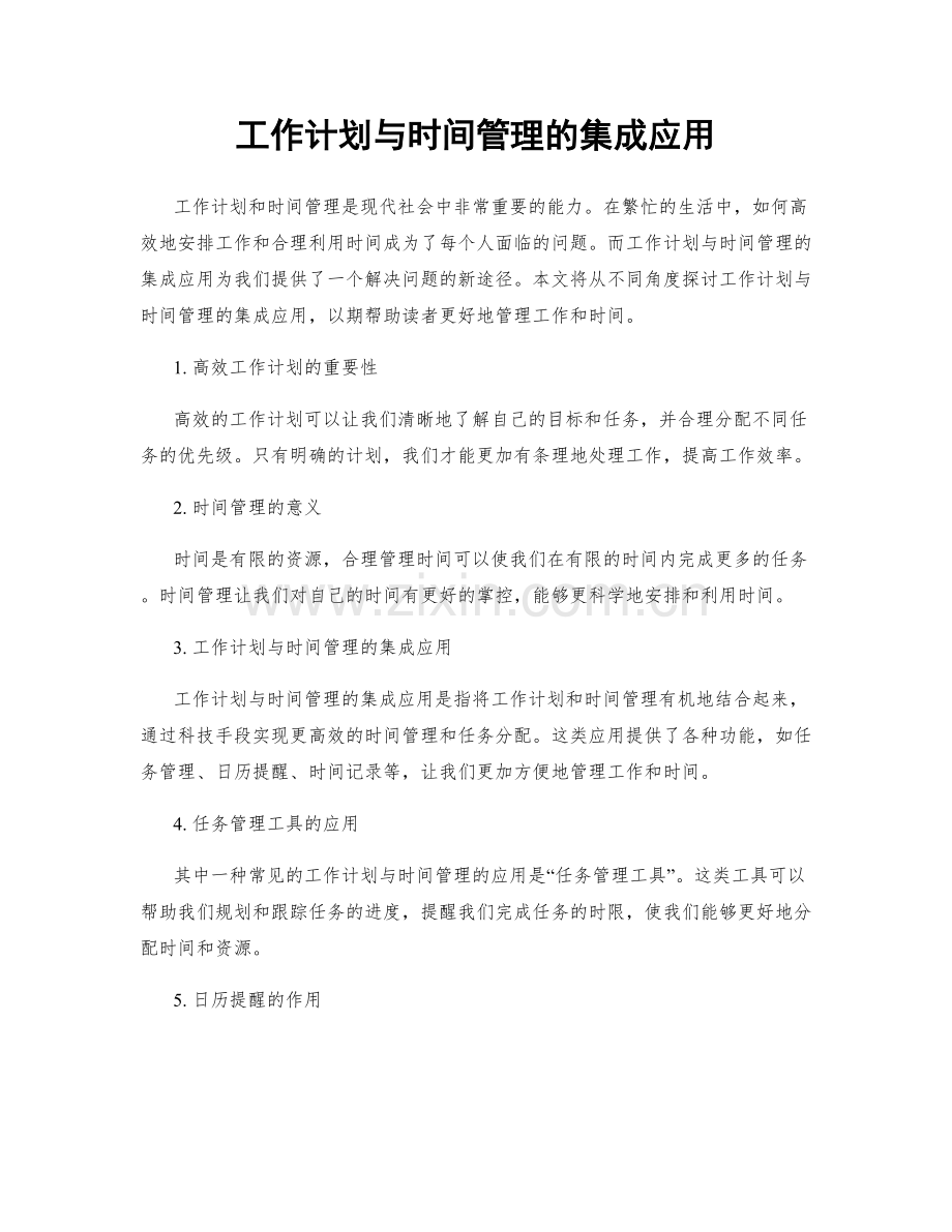 工作计划与时间管理的集成应用.docx_第1页