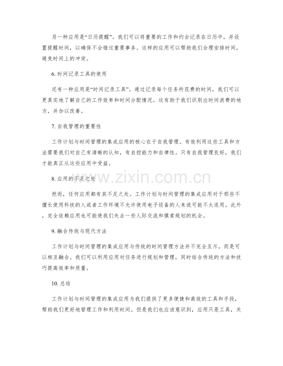 工作计划与时间管理的集成应用.docx_第2页