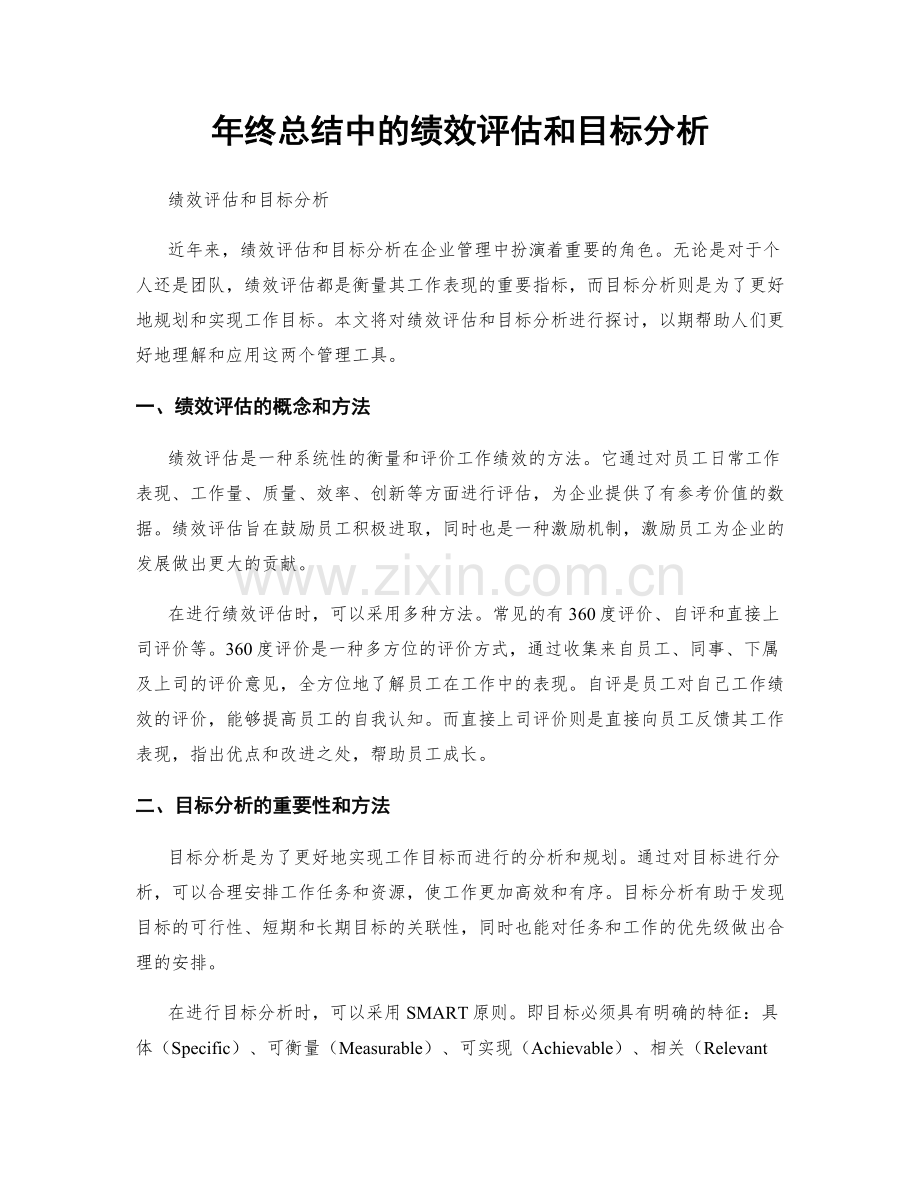 年终总结中的绩效评估和目标分析.docx_第1页