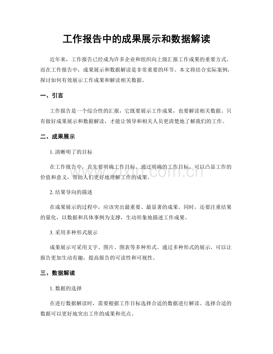 工作报告中的成果展示和数据解读.docx_第1页
