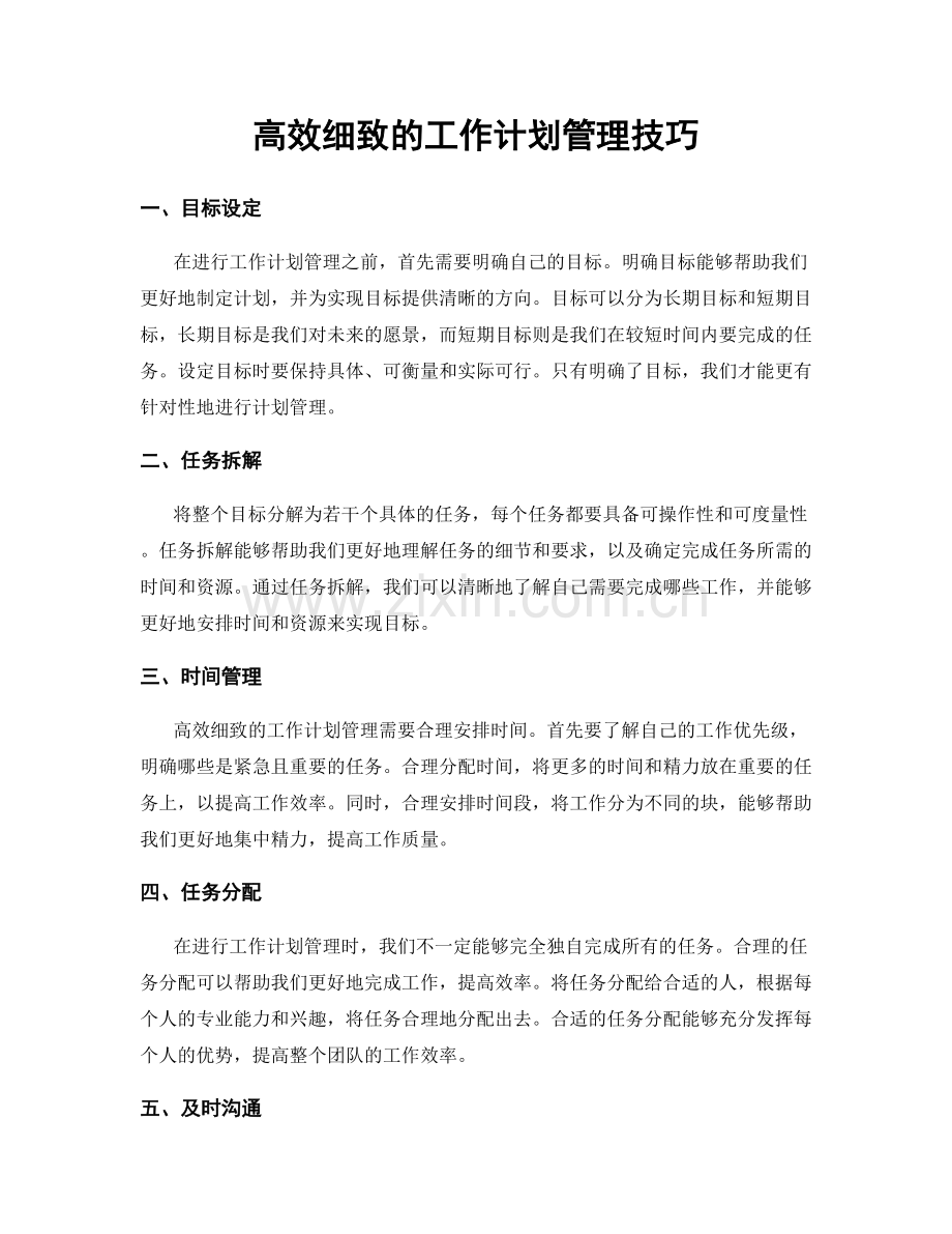 高效细致的工作计划管理技巧.docx_第1页