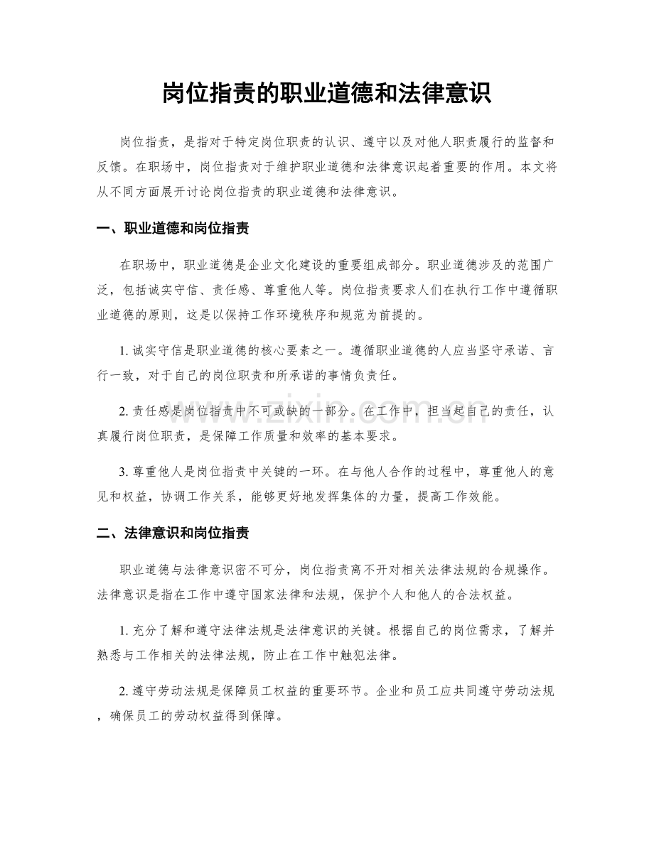 岗位职责的职业道德和法律意识.docx_第1页
