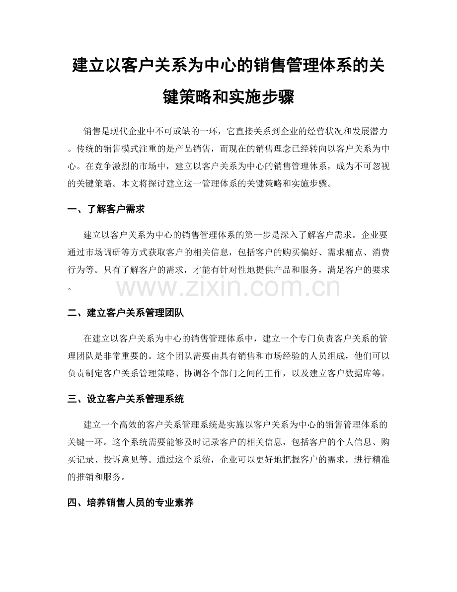 建立以客户关系为中心的销售管理体系的关键策略和实施步骤.docx_第1页