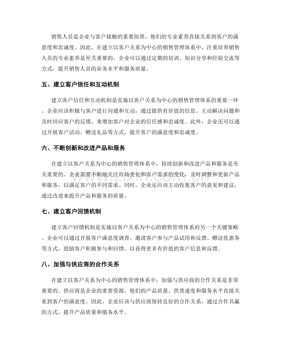 建立以客户关系为中心的销售管理体系的关键策略和实施步骤.docx_第2页