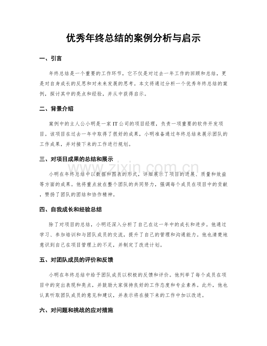 优秀年终总结的案例分析与启示.docx_第1页