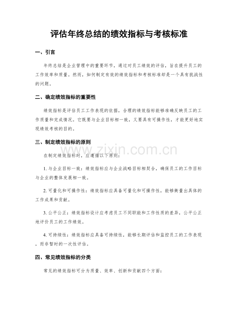 评估年终总结的绩效指标与考核标准.docx_第1页