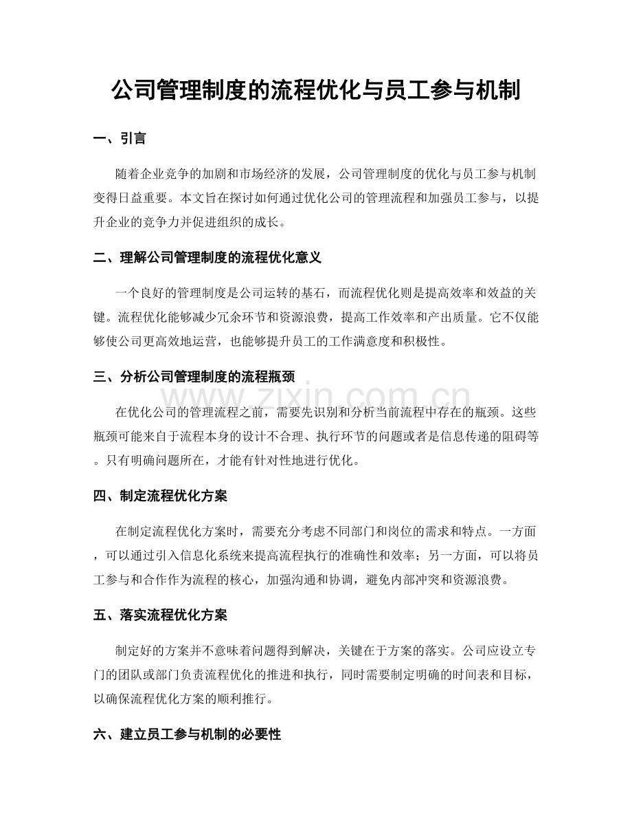 公司管理制度的流程优化与员工参与机制.docx_第1页