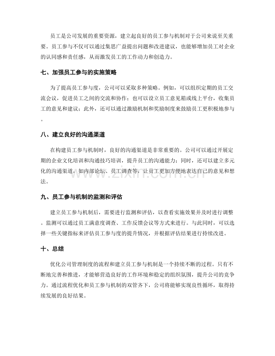 公司管理制度的流程优化与员工参与机制.docx_第2页