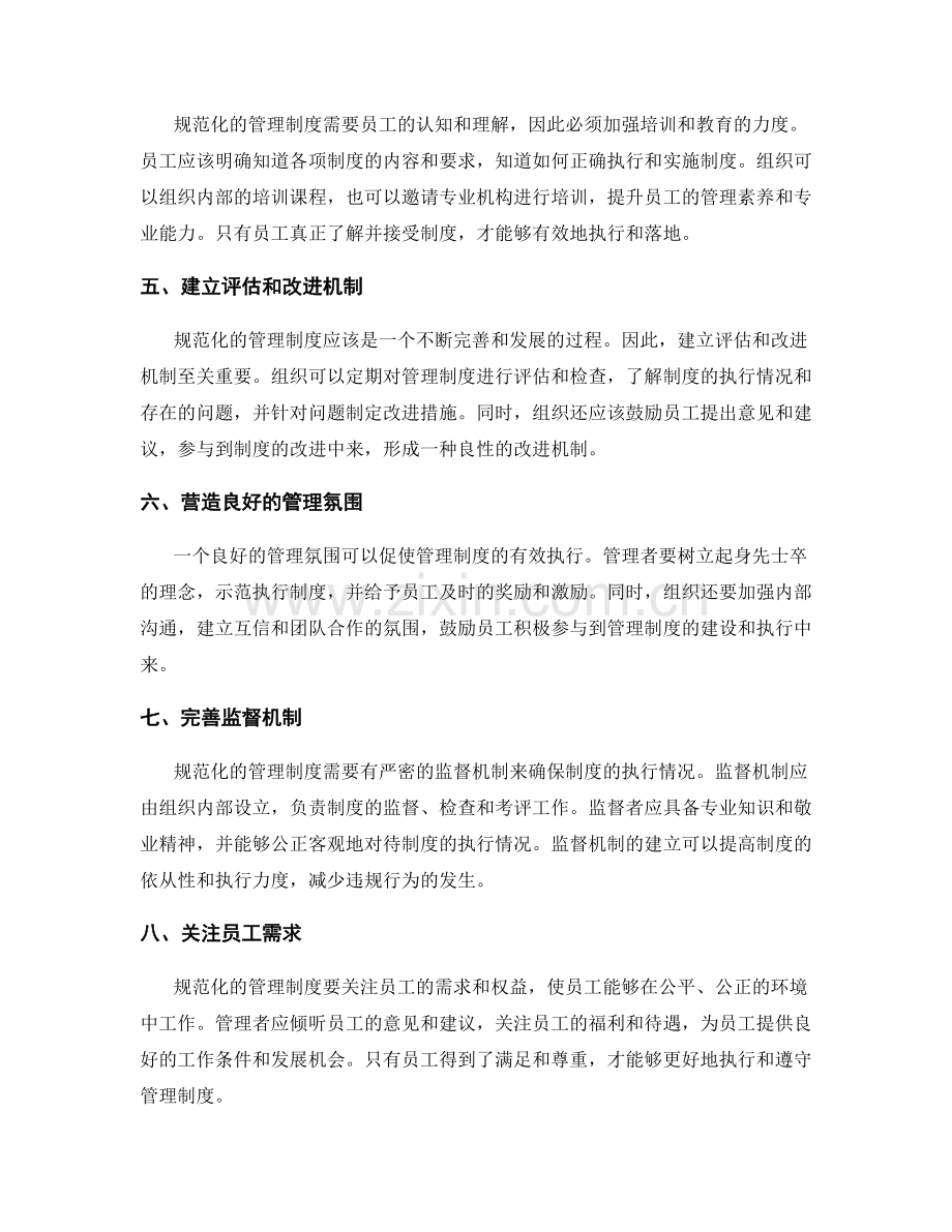 规范化的管理制度建设路径探究.docx_第2页