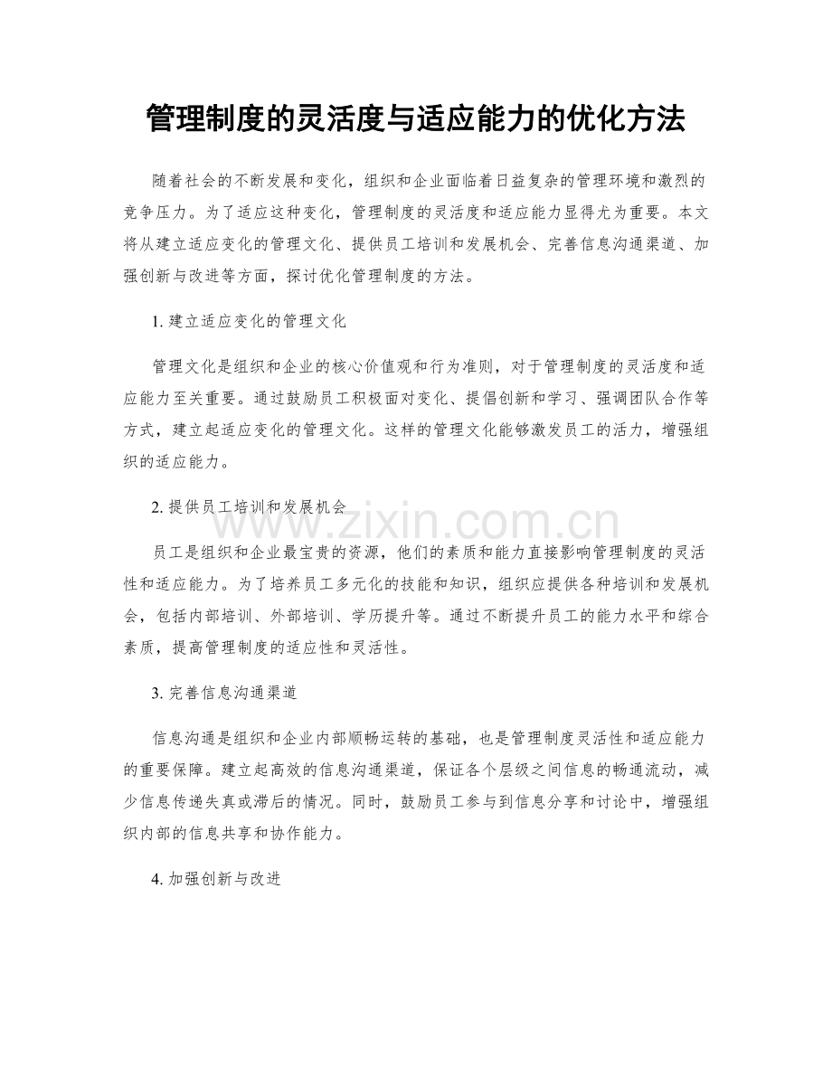 管理制度的灵活度与适应能力的优化方法.docx_第1页